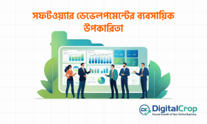 সফটওয়্যার ডেভেলপমেন্টের ব্যবসায়িক উপকারিতা