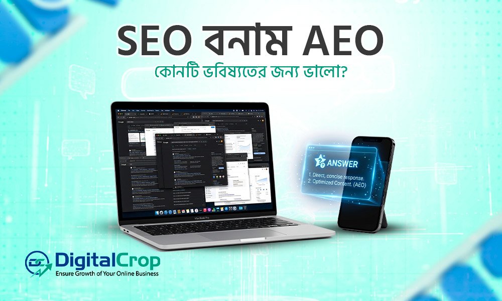 AEO vs SEO: কোনটি ভবিষ্যতের জন্য ভালো?