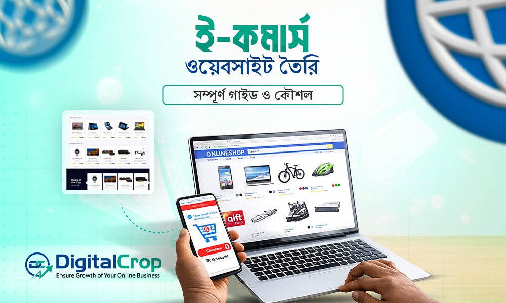 ই-কমার্স ওয়েবসাইট তৈরি: সম্পূর্ণ গাইড ও কৌশল