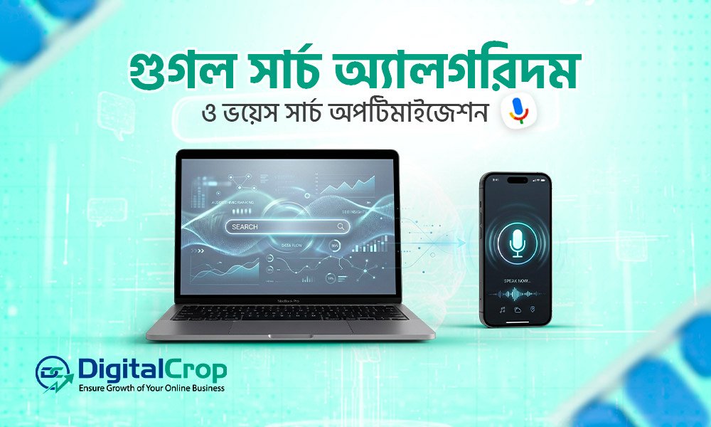 গুগল সার্চ অ্যালগরিদম ও ভয়েস সার্চ অপটিমাইজেশন