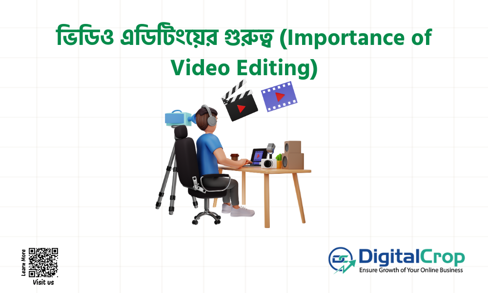 ভিডিও এডিটিং এর গুরুত্ব