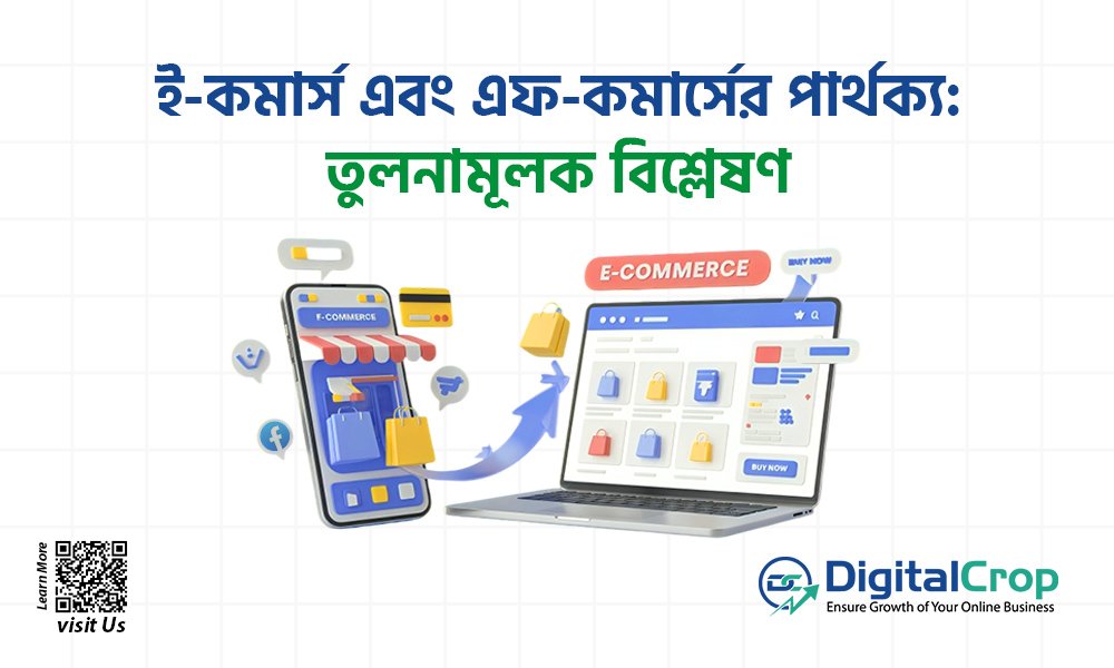 ই-কমার্স এবং এফ-কমার্সের পার্থক্য: তুলনামূলক বিশ্লেষণ