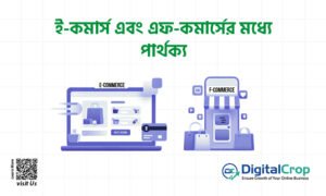 ই-কমার্স এবং এফ-কমার্সের মধ্যে পার্থক্য