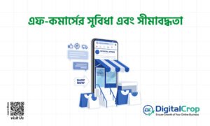 এফ-কমার্সের সুবিধা এবং সীমাবদ্ধতা