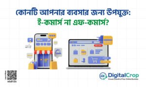 কোনটি আপনার ব্যবসার জন্য উপযুক্ত: ই-কমার্স না এফ-কমার্স?