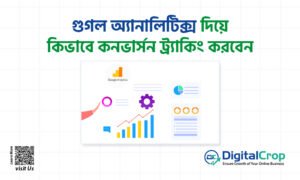 গুগল অ্যানালিটিক্স দিয়ে কিভাবে কনভার্সন ট্র্যাকিং করবেন (How to Track Conversions with Google Analytics)