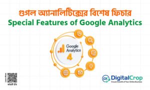 গুগল অ্যানালিটিক্সের বিশেষ ফিচার (Special Features of Google Analytics)