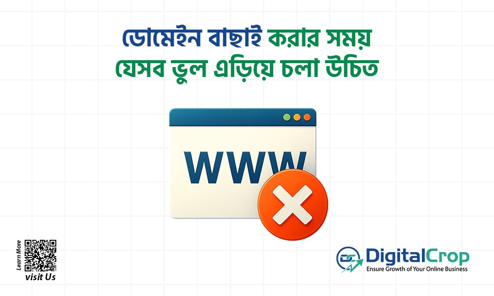 ডোমেইন বাছাই করার সময় যেসব ভুল এড়িয়ে চলা উচিত