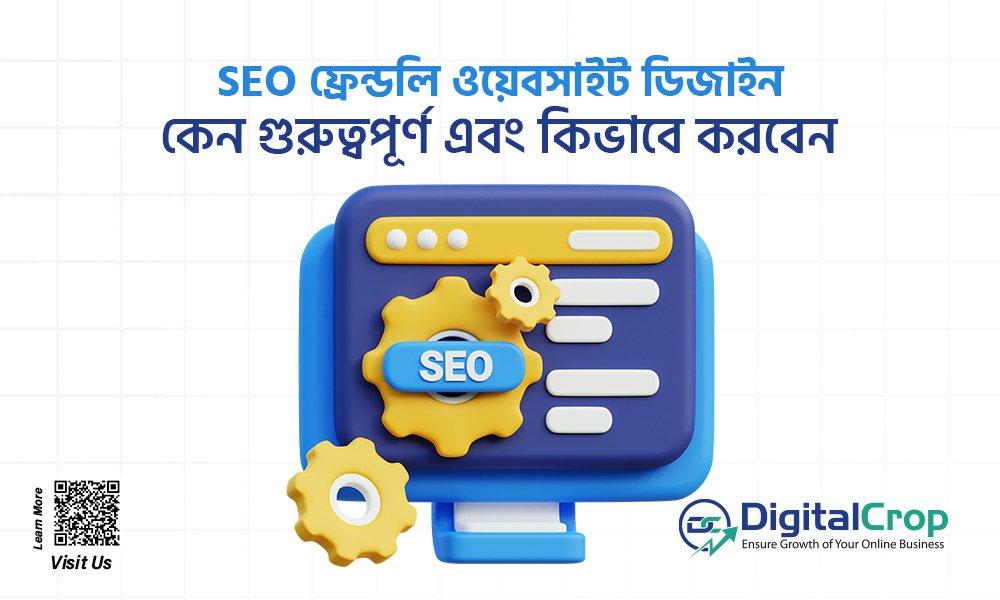 SEO ফ্রেন্ডলি ওয়েবসাইট ডিজাইনঃ কেন গুরুত্বপূর্ণ এবং কিভাবে করবেন