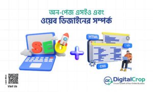অন-পেজ এসইও এবং ওয়েব ডিজাইনের সম্পর্ক