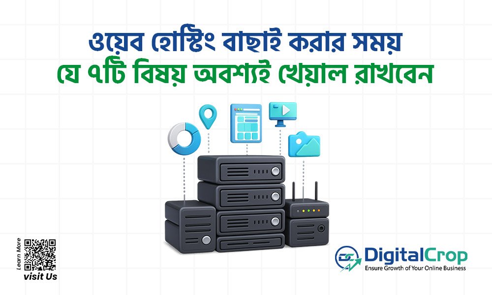ওয়েব হোস্টিং বাছাই করার সময় যে ৭টি বিষয় অবশ্যই খেয়াল রাখবেন