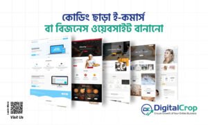কোডিং ছাড়া ই-কমার্স বা বিজনেস ওয়েবসাইট বানানো