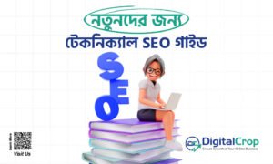 নতুনদের জন্য টেকনিক্যাল SEO গাইড