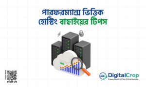 পারফরম্যান্স ভিত্তিক হোস্টিং বাছাইয়ের টিপস