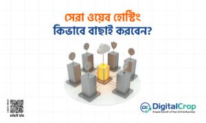 সেরা ওয়েব হোস্টিং কিভাবে বাছাই করবেন?