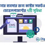 আপনার ব্যবসার জন্য কাস্টম সফটওয়্যার ডেভেলপমেন্টের ৭টি সুবিধা