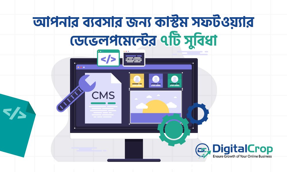 আপনার ব্যবসার জন্য কাস্টম সফটওয়্যার ডেভেলপমেন্টের ৭টি সুবিধা