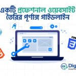 একটি প্রফেশনাল ওয়েবসাইট তৈরির পূর্ণাঙ্গ গাইডলাইন
