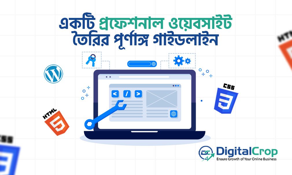 একটি প্রফেশনাল ওয়েবসাইট তৈরির পূর্ণাঙ্গ গাইডলাইন