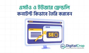 এসইও ও ইউজার ফ্রেন্ডলি কনটেন্ট কিভাবে তৈরি করবেন