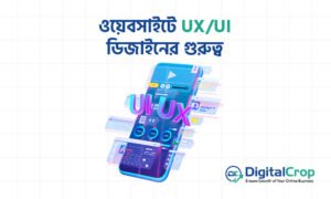 ওয়েবসাইটে UX/UI ডিজাইনের গুরুত্ব