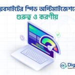 ওয়েবসাইটের স্পিড অপ্টিমাইজেশনের গুরুত্ব ও করণীয়