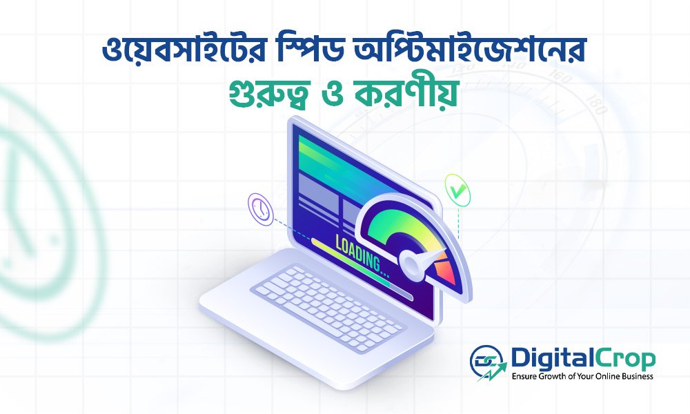 ওয়েবসাইটের স্পিড অপ্টিমাইজেশনের গুরুত্ব ও করণীয়