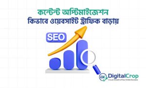 কন্টেন্ট অপ্টিমাইজেশন কিভাবে ওয়েবসাইট ট্রাফিক বাড়ায়