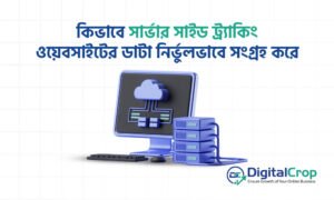 কিভাবে সার্ভার সাইড ট্র্যাকিং ওয়েবসাইটের ডাটা নির্ভুলভাবে সংগ্রহ করে