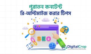 পুরাতন কনটেন্ট রি-অপ্টিমাইজ করার টিপস