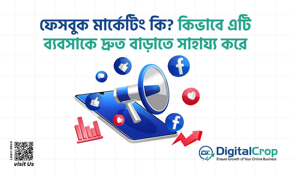 ফেসবুক মার্কেটিং কি? কিভাবে এটি ব্যবসাকে দ্রুত বাড়াতে সাহায্য করে