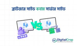 ব্রাউজার সাইড বনাম সার্ভার সাইড