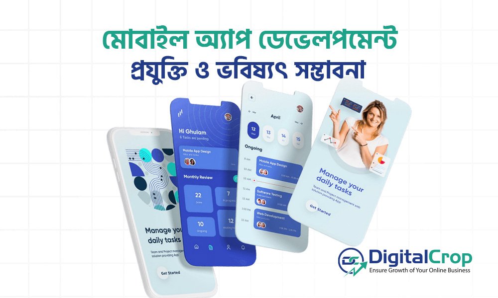মোবাইল অ্যাপ ডেভেলপমেন্ট: প্রযুক্তি ও ভবিষ্যৎ সম্ভাবনা