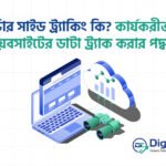 সার্ভার সাইড ট্র্যাকিং কি? কার্যকরীভাবে ওয়েবসাইটের ডাটা ট্র্যাক করার পদ্ধতি