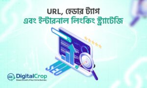 SEO friendly URL হেডার ট্যাগ এবং ইন্টারনাল লিংকিং কমপ্লিট গাইড ইনফোগ্রাফিক