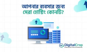 বিভিন্ন ধরনের ওয়েব হোস্টিং অপশন তুলনা করে ব্যবসার জন্য সেরা হোস্টিং নির্বাচন করার ধারণা