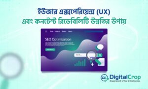 ইউজার এক্সপেরিয়েন্স UX এবং কনটেন্ট রিডেবিলিটি উন্নতির কৌশল গাইড