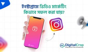 Instagram ভিডিও মার্কেটিং কৌশল: রিলস, স্টোরি ও ভিডিও প্রোমোশন টিপস