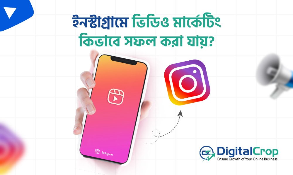 Instagram ভিডিও মার্কেটিং কৌশল: রিলস, স্টোরি ও ভিডিও প্রোমোশন টিপস