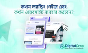 কখন ল্যান্ডিং পেইজ এবং কখন ওয়েবসাইট ব্যবহার করবেন - ভিজুয়াল তুলনা