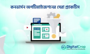কনভার্সন অপটিমাইজেশনের সেরা প্র্যাকটিস - ল্যান্ডিং পেইজ ডিজাইন কৌশল