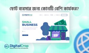 ছোট ব্যবসার জন্য ডিজিটাল সমাধান - ওয়েবসাইট এবং ল্যান্ডিং পেইজ তুলনা