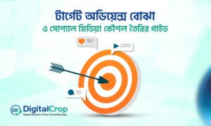 সোশ্যাল মিডিয়া টার্গেট অডিয়েন্স এবং এনগেজমেন্ট স্ট্র্যাটেজি
