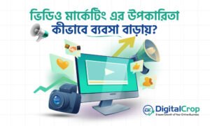 ভিডিও মার্কেটিং এর উপকারিতা: কনটেন্টের মাধ্যমে ব্র্যান্ড সচেতনতা ও বিক্রয় বৃদ্ধি