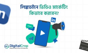 LinkedIn ভিডিও মার্কেটিং কৌশল: প্রফেশনাল ভিডিও পোস্ট করার টিপস এবং স্ট্র্যাটেজি