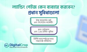 ল্যান্ডিং পেইজ ব্যবহার করার প্রধান সুবিধাগুলো