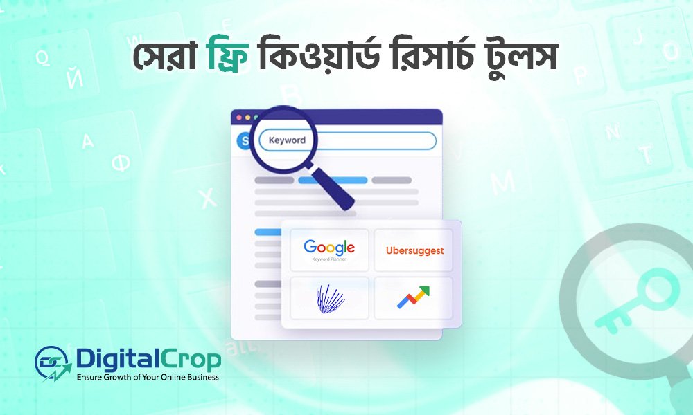 সেরা ফ্রি কিওয়ার্ড রিসার্চ টুলস
