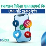 সোশ্যাল মিডিয়া ম্যানেজমেন্ট কি এবং কেন গুরুত্বপূর্ণ