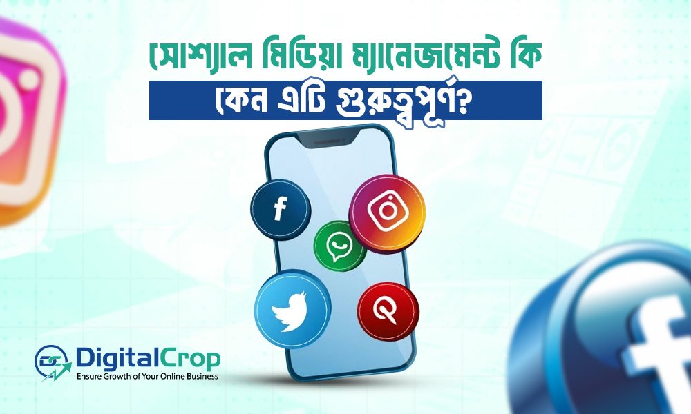 সোশ্যাল মিডিয়া ম্যানেজমেন্ট কি এবং কেন গুরুত্বপূর্ণ