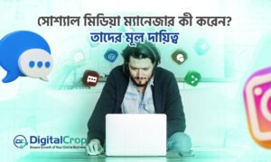 সোশ্যাল মিডিয়া ম্যানেজারের দৈনিক কাজ এবং দায়িত্ব পালনের দৃশ্য